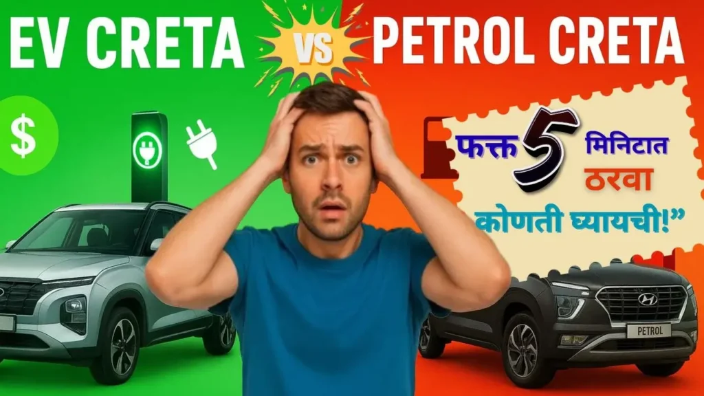 EV Creta vs Petrol Creta